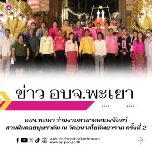 อบจ.พะเยา ร่วมงานตามรอยสองจันทร์ สานฝันดอยบุษราคัม ณ วัดอนาลโยทิพยาราม ครั้งที่ 2