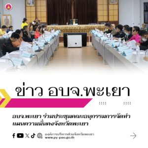 อบจ.พะเยา ร่วมประชุมคณะอนุกรรมการจัดทำแผนความมั่นคงจังหวัดพะเยา