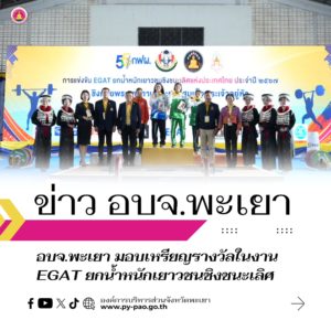 อบจ.พะเยา มอบเหรียญรางวัลในงาน EGAT ยกน้ำหนักเยาวชนชิงชนะเลิศ