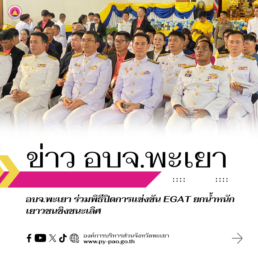 อบจ.พะเยา ร่วมพิธีปิดการแข่งขัน EGAT ยกน้ำหนักเยาวชนชิงชนะเลิศ