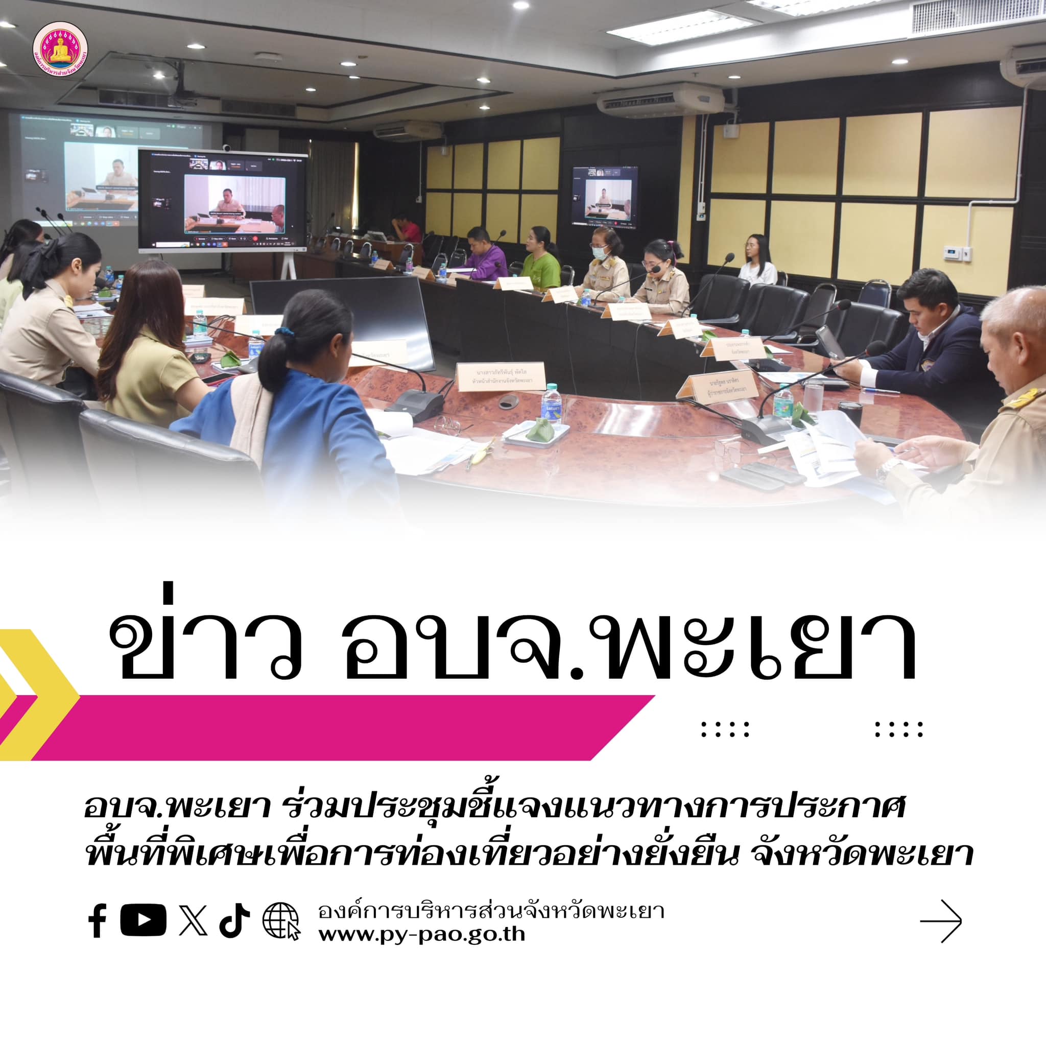 อบจ.พะเยา ร่วมประชุมชี้แจงแนวทางการประกาศพื้นที่พิเศษเพื่อการท่องเที่ยวอย่างยั่งยืน