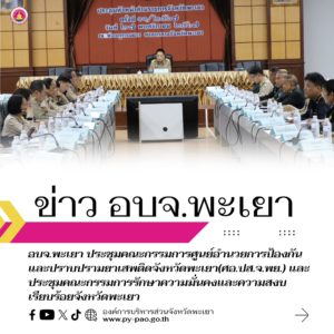 อบจ.พะเยา ประชุมคณะกรรมการศูนย์อำนวยการป้องกันและปราบปรามยาเสพติดจังหวัดพะเยา(ศอ.ปส.จ.พย.) และ ประชุมคณะกรรมการรักษาความมั่นคงและความสงบเรียบร้อยจังหวัดพะเยา