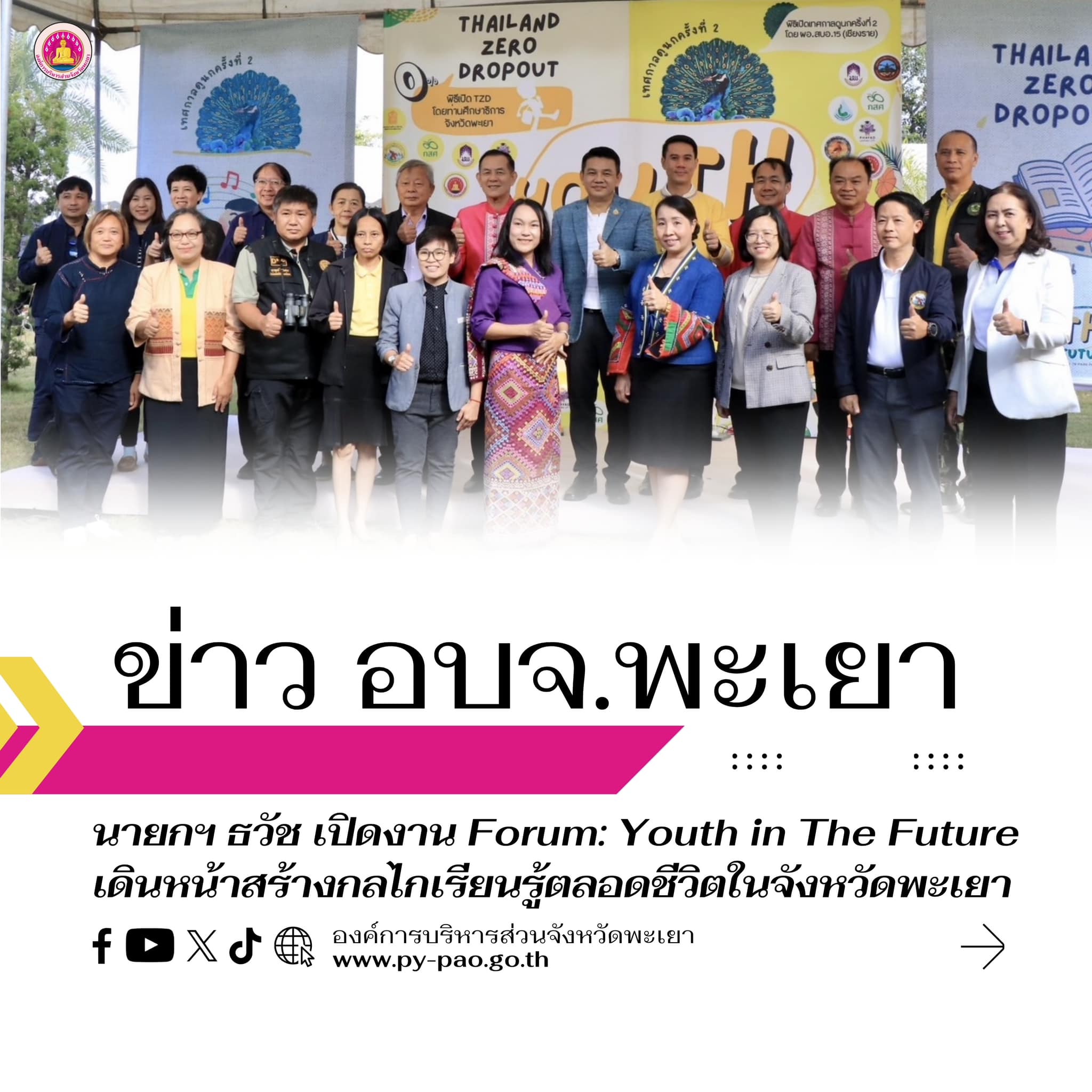 นายกฯ ธวัช เปิดงาน Forum: Youth in The Future เดินหน้าสร้างกลไกเรียนรู้ตลอดชีวิตในจังหวัดพะเยา