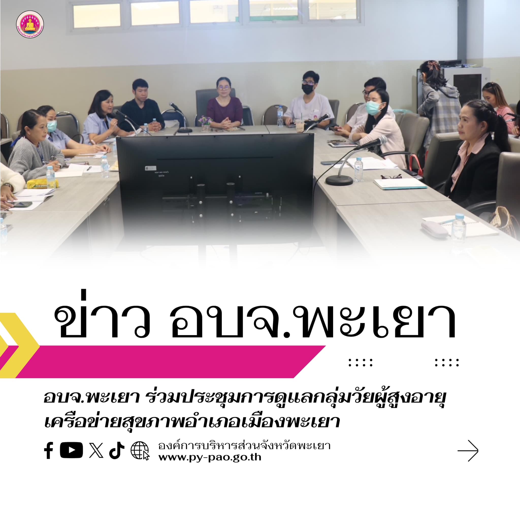 อบจ.พะเยา ร่วมประชุมการดูแลกลุ่มวัยผู้สูงอายุ เครือข่ายสุขภาพอำเภอเมืองพะเยา