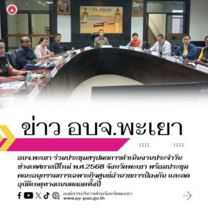 อบจ.พะเยา ร่วมประชุมสรุปผลการดำเนินงานประจำวัน ช่วงเทศกาลปีใหม่ พ.ศ.2568 จังหวัดพะเยา พร้อมประชุมคณะอนุกรรมการเฉพาะกิจศูนย์อำนวยการป้องกัน และลดอุบัติเหตุทางถนนตลอดทั้งปี