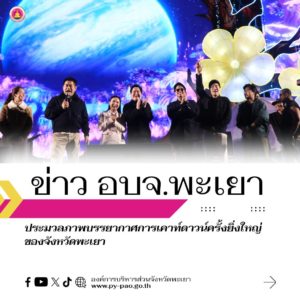 ประมวลภาพบรรยากาศการเคาท์ดาวน์ครั้งยิ่งใหญ่ของจังหวัดพะเยา ที่งาน “มหกรรมการเกษตรและท่องเที่ยว ถนนสายดอกไม้ริมกว๊านพะเยา”