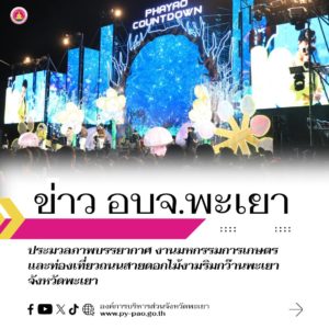 ประมวลภาพบรรยากาศความสนุก ในค่ำคืนที่ผ่านมา ในงาน “มหกรรมการเกษตรและท่องเที่ยว ถนนสายดอกไม้ริมกว๊านพะเยา”