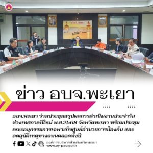 อบจ.พะเยา ร่วมประชุมสรุปผลการดำเนินงานประจำวัน ช่วงเทศกาลปีใหม่ พ.ศ.2568 จังหวัดพะเยา พร้อมประชุมคณะอนุกรรมการเฉพาะกิจศูนย์อำนวยการป้องกัน และลดอุบัติเหตุทางถนนตลอดทั้งปี