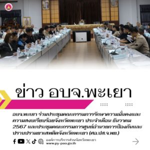 อบจ.พะเยา ร่วมประชุมคณะกรรมการรักษาความมั่นคงและความสงบเรียบร้อยจังหวัดพะเยา ประจำเดือนธันวาคม 2567 และประชุมคณะกรรมการศูนย์อำนวยการป้องกันและปราบปรามยาเสพติดจังหวัดพะเยา (ศอ.ปส.จ.พย.)