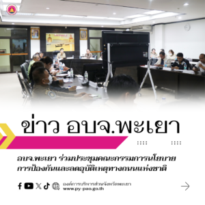 องค์การบริหารส่วนจังหวัดพะเยา ร่วมประชุมคณะกรรมการนโยบายการป้องกันและลดอุบัติเหตุทางถนนแห่งชาติ ครั้งที่ 1/2567