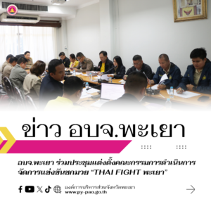 องค์การบริหารส่วนจังหวัดพะเยา ร่วมประชุมแต่งตั้งคณะกรรมการดำเนินการจัดการแข่งขันชกมวย “THAI FIGHT พะเยา” ชิงถ้วยพระราชทานพระบาทสมเด็จพระเจ้าอยู่หัว และสมเด็จพระนางเจ้าฯ พระบรมราชินี (รอบชิงชนะเลิศ)