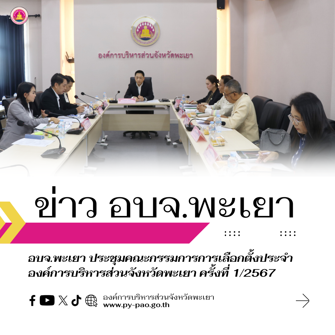 องค์การบริหารส่วนจังหวัดพะเยา ร่วมประชุมคณะกรรมการการเลือกตั้งประจำองค์การบริหารส่วนจังหวัดพะเยา ครั้งที่ 1/2567