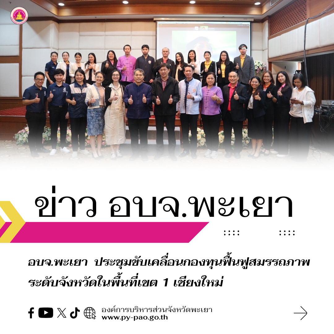 องค์การบริหารส่วนจังหวัดพะเยา เข้าร่วมประชุมขับเคลื่อนกองทุนฟื้นฟูสมรรถภาพระดับจังหวัดในพื้นที่เขต 1 เชียงใหม่