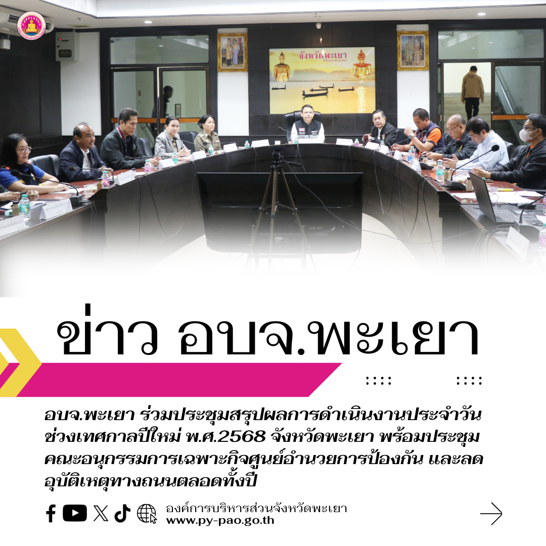 องค์การบริหารส่วนจังหวัดพะเยา ร่วมประชุมสรุปผลการดำเนินงานประจำวัน ช่วงเทศกาลปีใหม่ พ.ศ.2568 จังหวัดพะเยา พร้อมประชุมคณะอนุกรรมการเฉพาะกิจศูนย์อำนวยการป้องกัน และลดอุบัติเหตุทางถนนตลอดทั้งปี