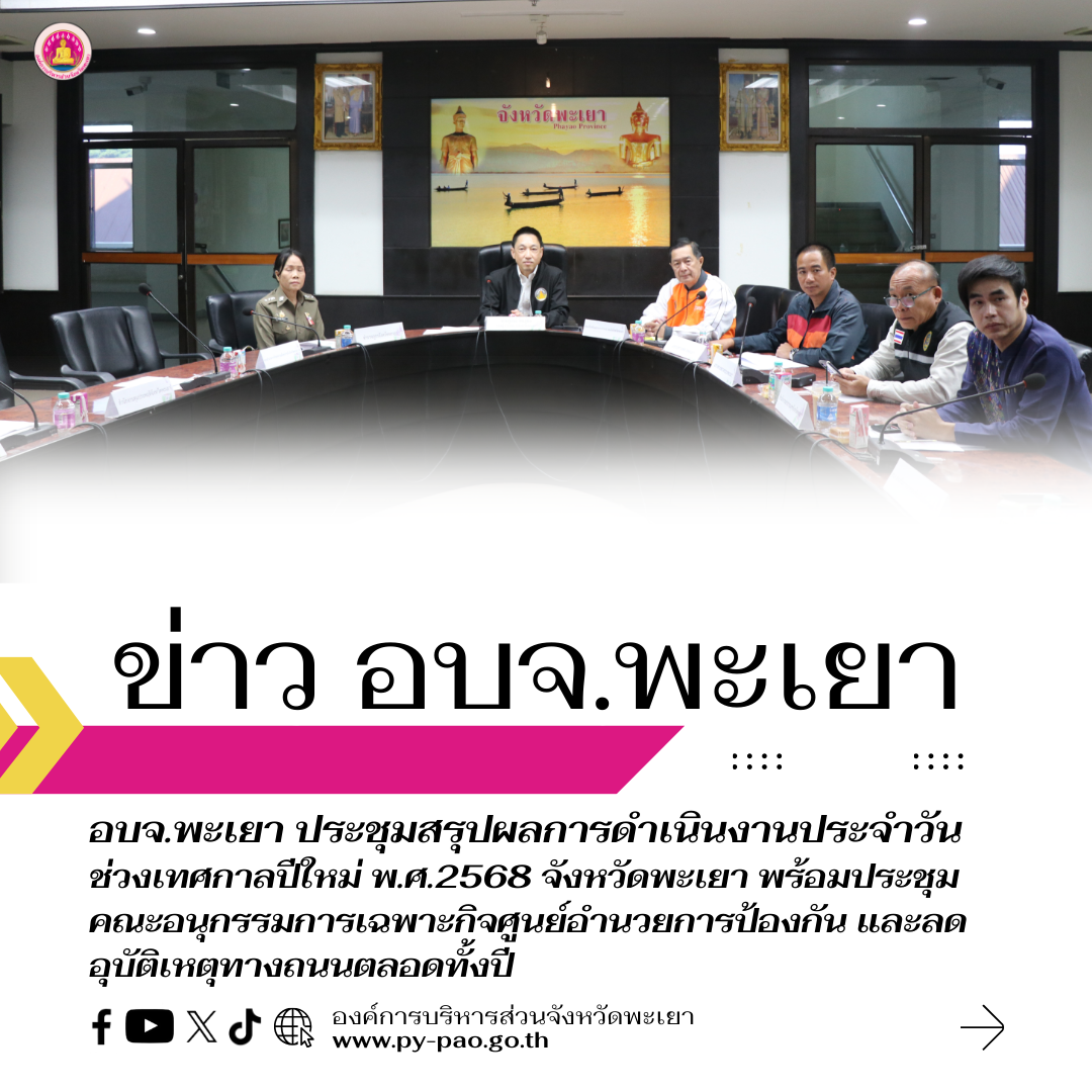 องค์การบริหารส่วนจังหวัดพะเยา ร่วมประชุมสรุปผลการดำเนินงานประจำวัน ช่วงเทศกาลปีใหม่ พ.ศ.2568 จังหวัดพะเยา พร้อมประชุมคณะอนุกรรมการเฉพาะกิจศูนย์อำนวยการป้องกัน และลดอุบัติเหตุทางถนนตลอดทั้งปี