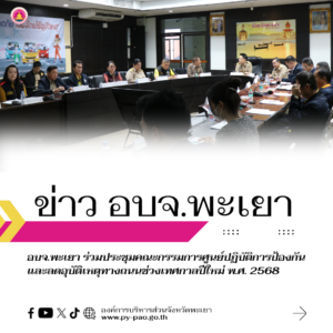 องค์การบริหารส่วนจังหวัดพะเยา ร่วมประชุมคณะกรรมการศูนย์ปฏิบัติการป้องกันและลดอุบัติเหตุทางถนนช่วงเทศกาลปีใหม่ พ.ศ. 2568 ครั้งที่ 10/2568