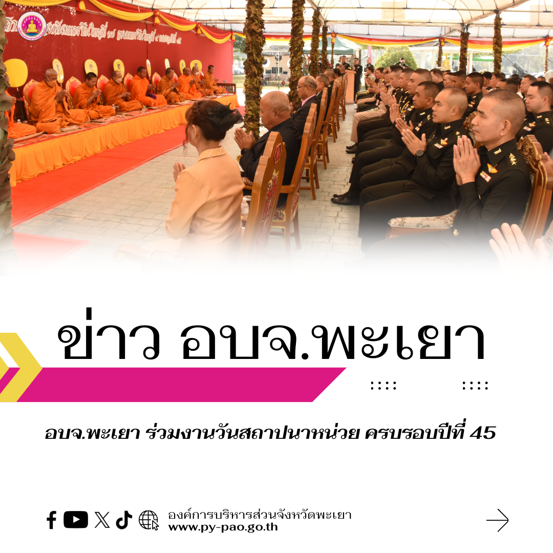 องค์การบริหารส่วนจังหวัดพะเยา ร่วมงานวันสถาปนาหน่วย ครบรอบปีที่ 45