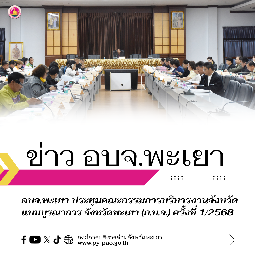 องค์การบริหารส่วนจังหวัดพะเยา ร่วมการประชุมคณะกรรมการบริหารงานจังหวัดแบบบูรณาการ จังหวัดพะเยา (ก.บ.จ.) ครั้งที่ 1/2568