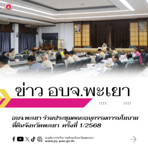 องค์การบริหารส่วนจังหวัดพะเยา ร่วมประชุมคณะอนุกรรมการนโยบายที่ดินจังหวัดพะเยา ครั้งที่ 1/2568