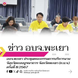 องค์การบริหารส่วนจังหวัดพะเยา ร่วมประชุมคณะกรรมการบริหารงานจังหวัดแบบบูรณาการ จังหวัดพะเยา (ก.บ.จ.) ครั้งที่ 8/2567