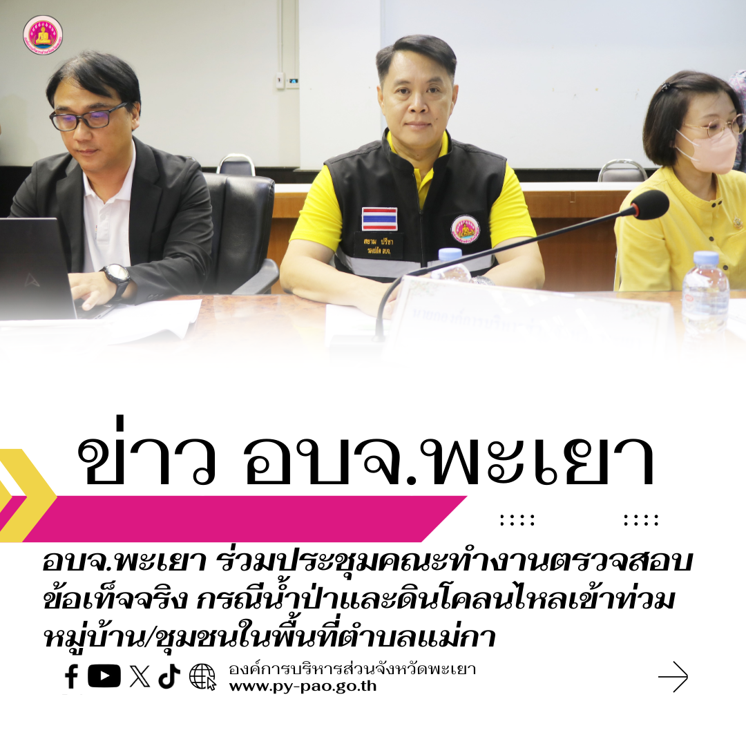 องค์การบริหารส่วนจังหวัดพะเยา ร่วมประชุมคณะทำงานตรวจสอบข้อเท็จจริง กรณีน้ำป่าและดินโคลนไหลเข้าท่วมหมู่บ้าน/ชุมชนในพื้นที่ตำบลแม่กา อำเภอเมือง จังหวัดพะเยา