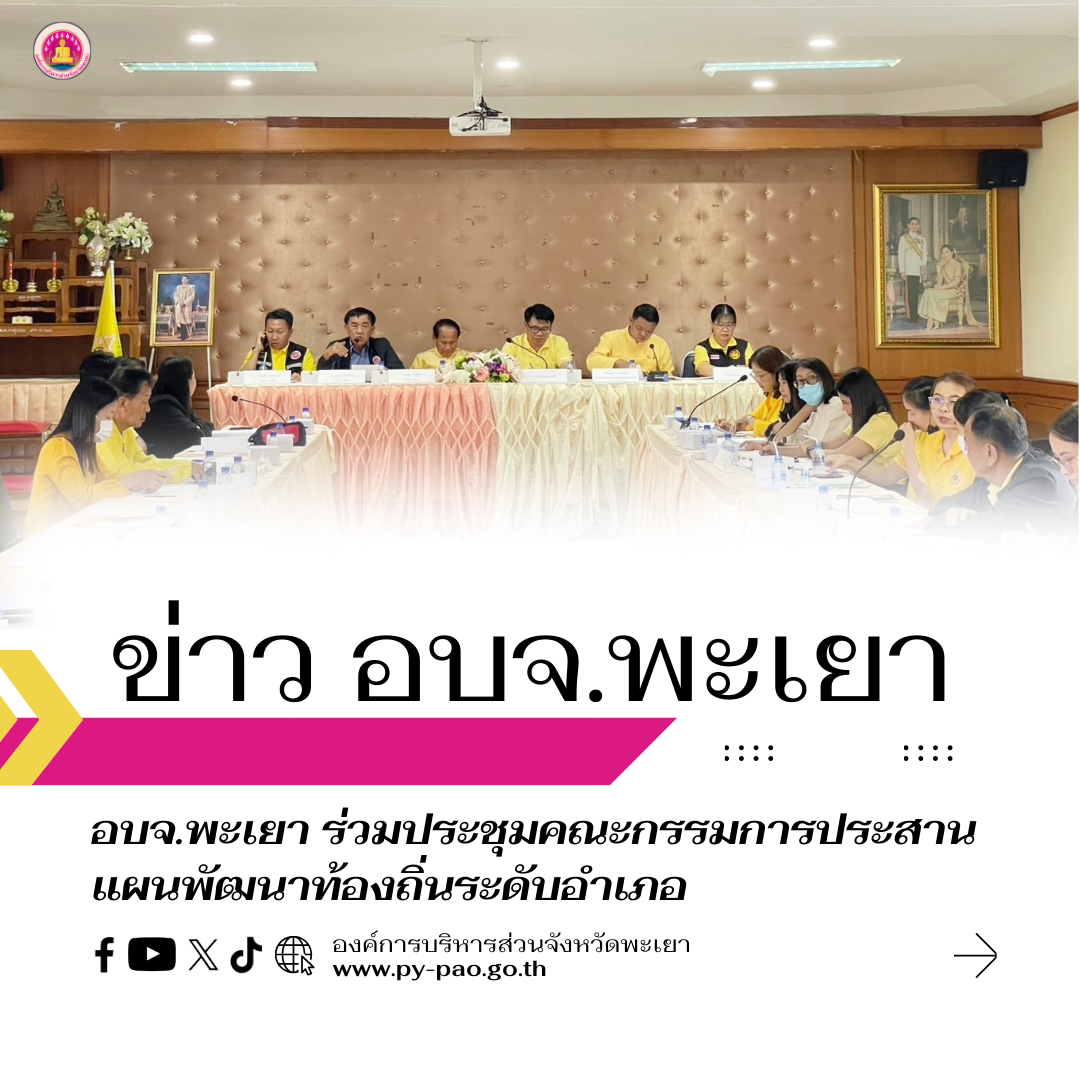 อบจ.พะเยา ร่วมประชุมคณะกรรมการประสานแผนพัฒนาท้องถิ่นระดับอำเภอ