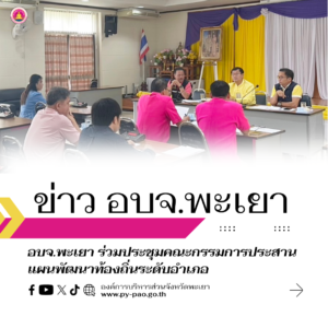 อบจ.พะเยา ร่วมประชุมคณะกรรมการประสานแผนพัฒนาท้องถิ่นระดับอำเภอ