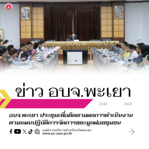 องค์การบริหารส่วนจังหวัดพะเยา ประชุมเพื่อติดตามผลการดำเนินงานตามแผนปฏิบัติการจัดการขยะมูลฝอยชุมชน