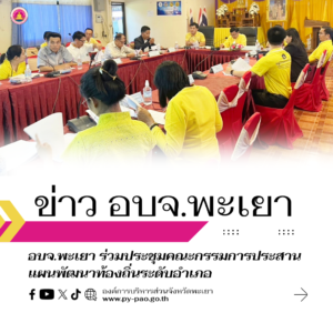 อบจ.พะเยา ร่วมประชุมคณะกรรมการประสานแผนพัฒนาท้องถิ่นระดับอำเภอ