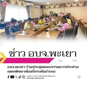 อบจ.พะเยา ร่วมประชุมคณะกรรมการประสานแผนพัฒนาท้องถิ่นระดับอำเภอ