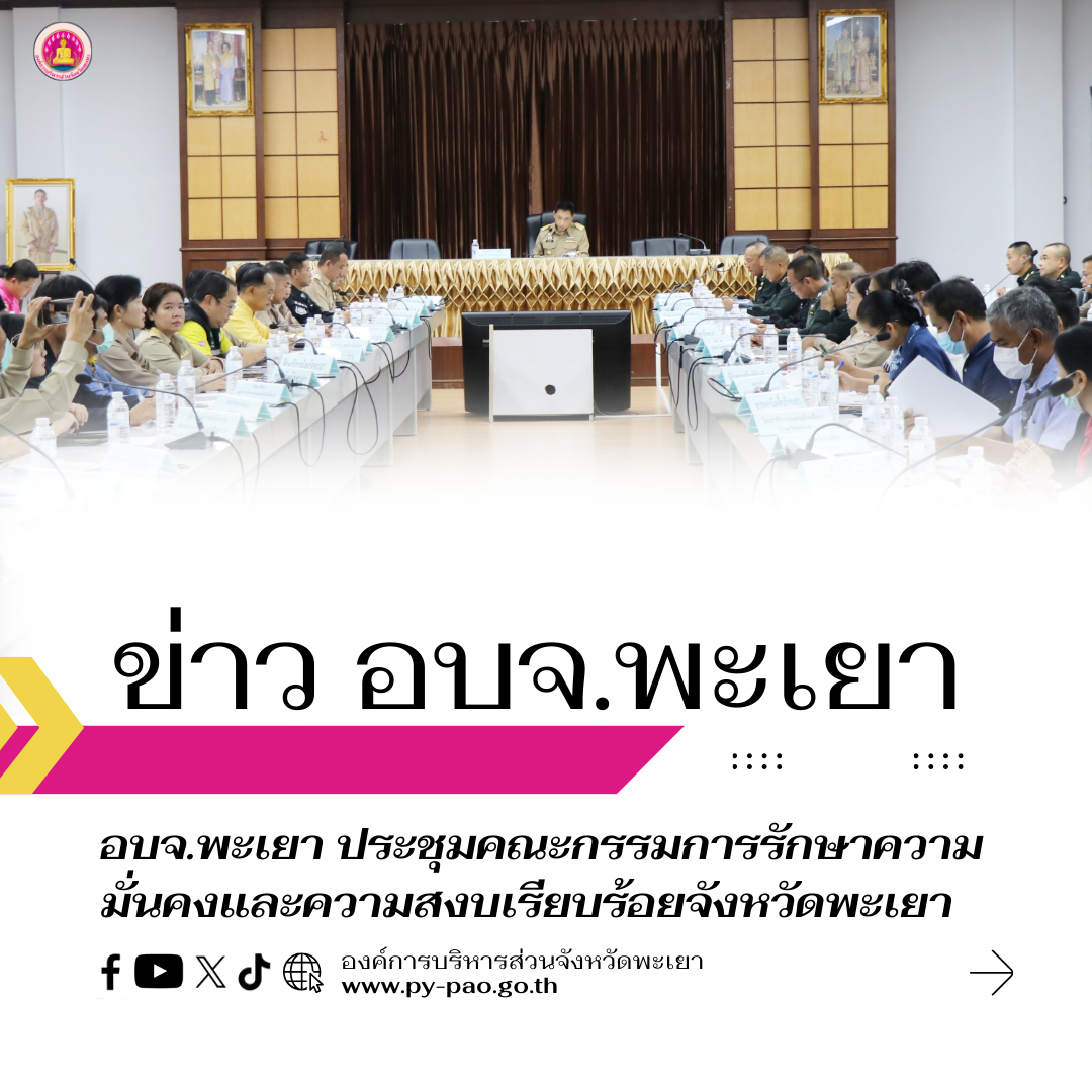 องค์การบริหารส่วนจังหวัดพะเยา ประชุมคณะกรรมการรักษาความมั่นคงและความสงบเรียบร้อยจังหวัดพะเยา