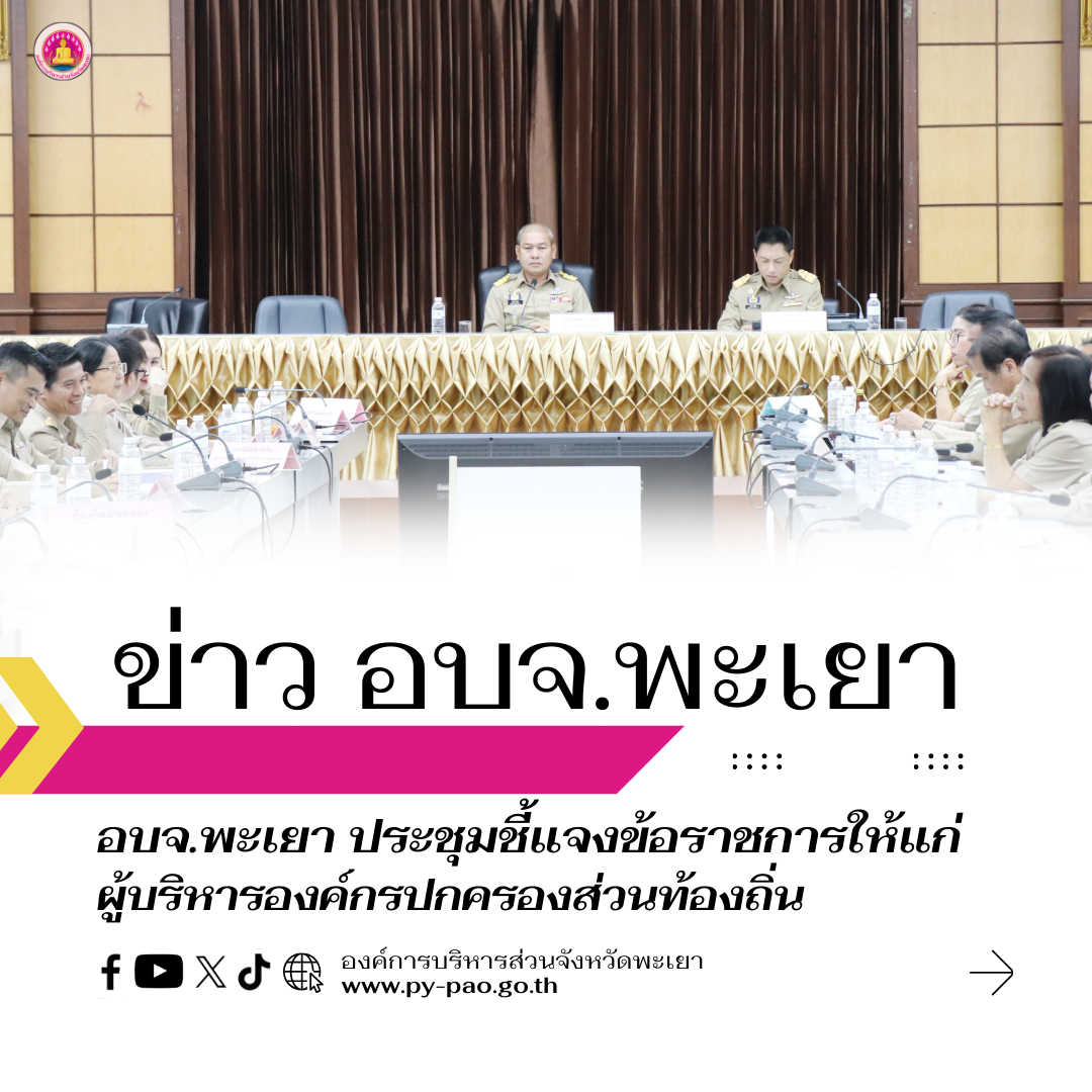 องค์การบริหารส่วนจังหวัดพะเยา ประชุมชี้แจงข้อราชการให้แก่ผู้บริหารองค์กรปกครองส่วนท้องถิ่น