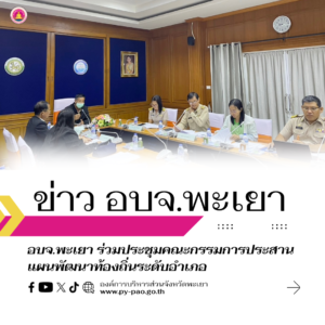 องค์การบริหารส่วนจังหวัดพะเยา ร่วมประชุมคณะกรรมการประสานแผนพัฒนาท้องถิ่นระดับอำเภอ