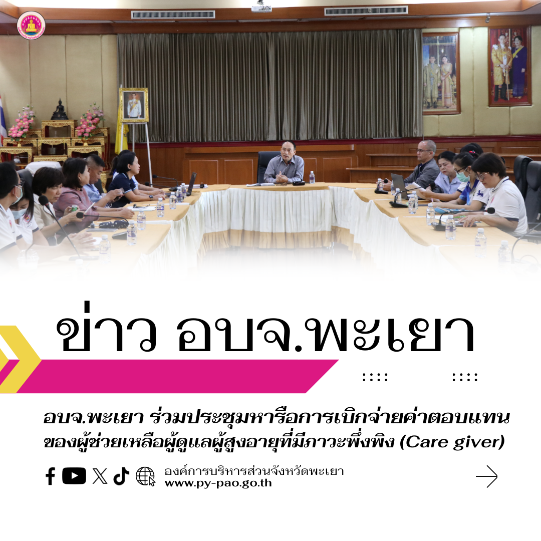 องค์การบริหารส่วนจังหวัดพะเยา ประชุมหารือการเบิกจ่ายค่าตอบแทนของผู้ช่วยเหลือผู้ดูแลผู้สูงอายุที่มีภาวะพึ่งพิง (Care giver) สอน. รพ.สต. สังกัดองค์การบริหารส่วนจังหวัดพะเยา