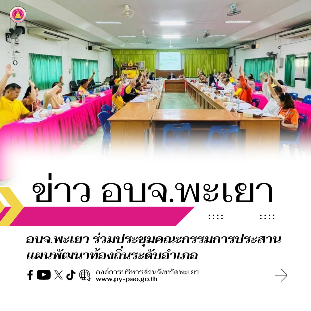 องค์การบริหารส่วนจังหวัดพะเยา ร่วมประชุมคณะกรรมการประสานแผนพัฒนาท้องถิ่นระดับอำเภอ