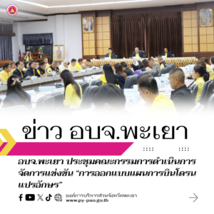 องค์การบริหารส่วนจังหวัดพะเยา ร่วมประชุมคณะกรรมการดำเนินการจัดการแข่งขัน “การออกแบบแผนการบินโดรนแปรอักษร” หัวข้อ “อัตลักษณ์ความเป็นไทย” ชิงถ้วยพระราชทานพระบาทสมเด็จพระเจ้าอยู่หัวประจำปี 2567 (ครั้งที่ 1/2567