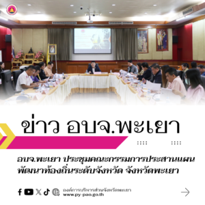 ประชุมคณะกรรมการประสานแผนพัฒนาท้องถิ่นระดับจังหวัด จังหวัดพะเยา