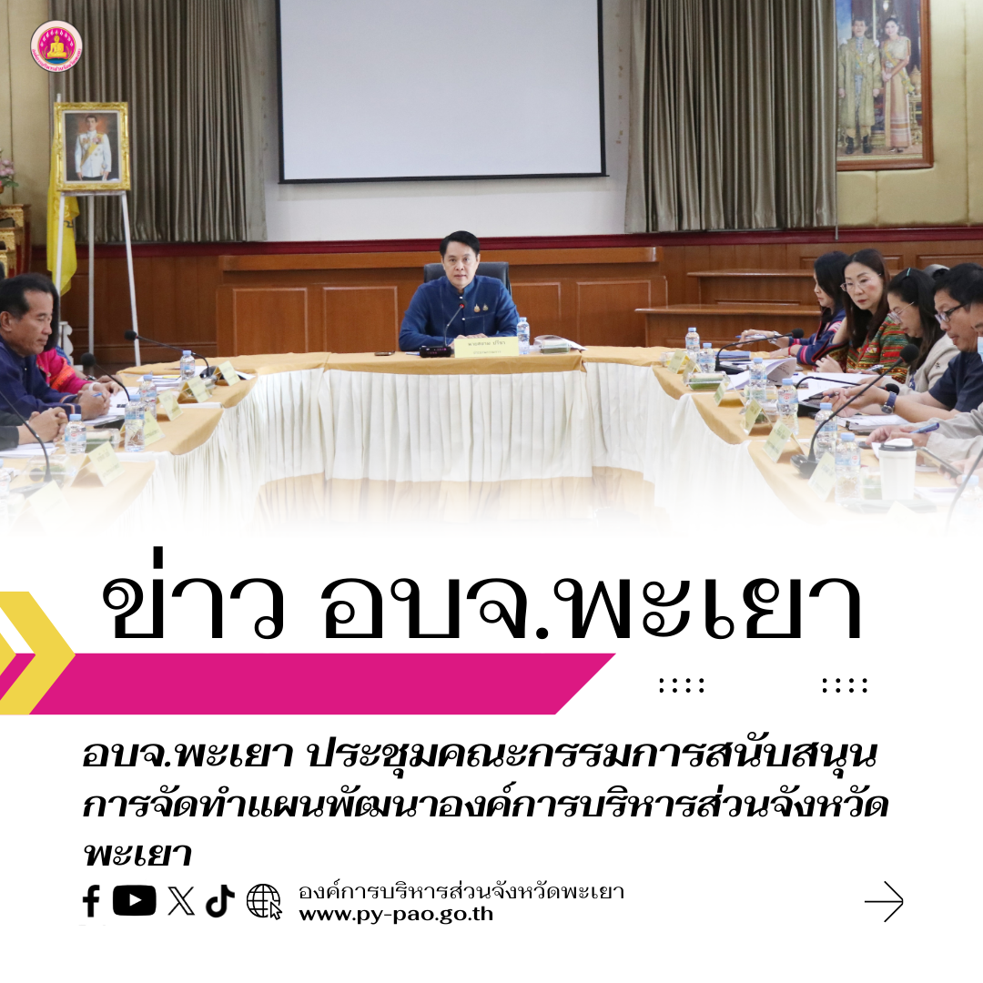 องค์การบริหารส่วนจังหวัดพะเยา ประชุมคณะกรรมการสนับสนุนการจัดทำแผนพัฒนาองค์การบริหารส่วนจังหวัดพะเยา