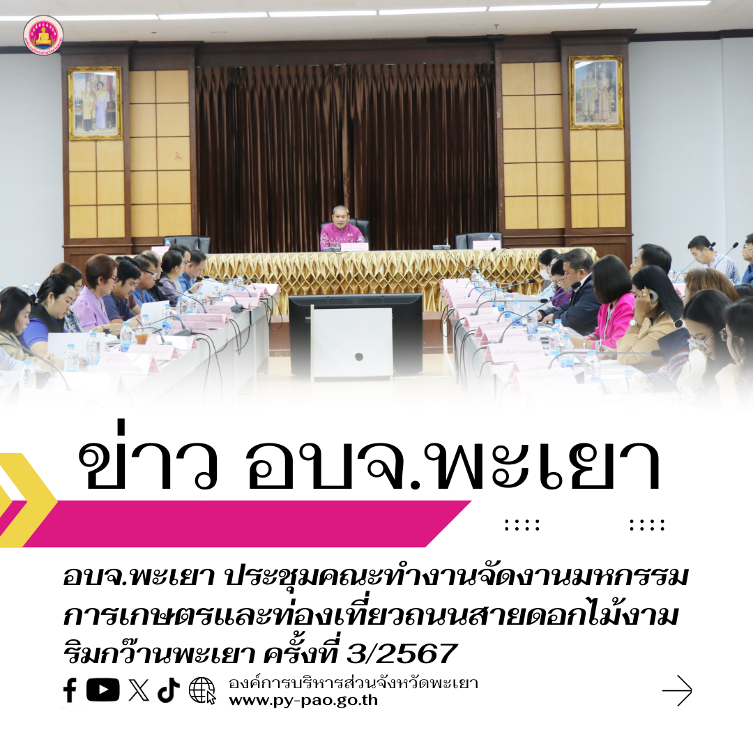 องค์การบริหารส่วนจังหวัดพะเยา ประชุมคณะทำงานจัดงานมหกรรมการเกษตรและท่องเที่ยวถนนสายดอกไม้งามริมกว๊านพะเยา ครั้งที่ 3/2567