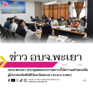 องค์การบริหารส่วนจังหวัดพะเยา ร่วมประชุมคณะกรรมการให้ความช่วยเหลือผู้ประสบภัยพิบัติจังหวัดพะเยา (ก.ช.ภ.จ.พย.) ครั้งที่ 11/2567