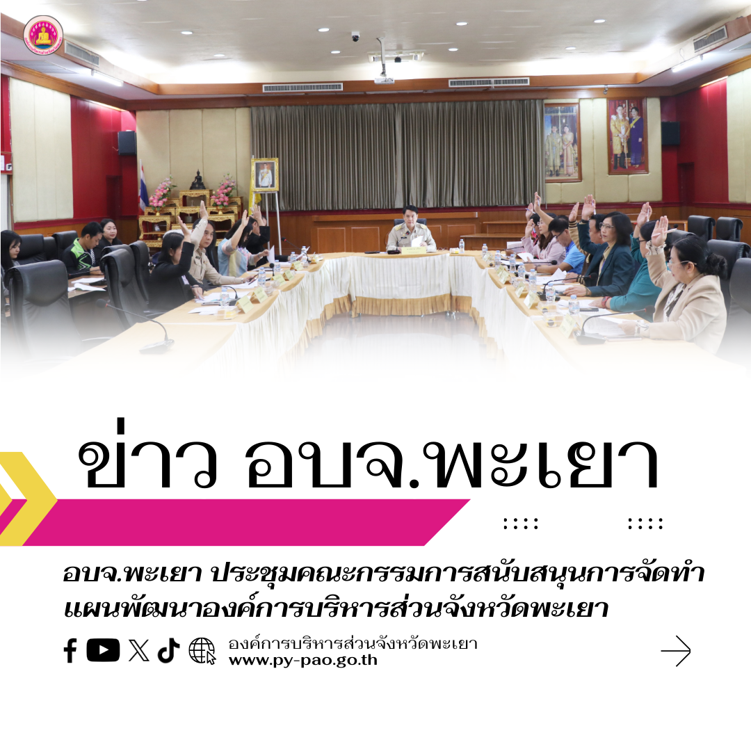 องค์การบริหารส่วนจังหวัดพะเยา ประชุมคณะกรรมการสนับสนุนการจัดทำแผนพัฒนาองค์การบริหารส่วนจังหวัดพะเยา