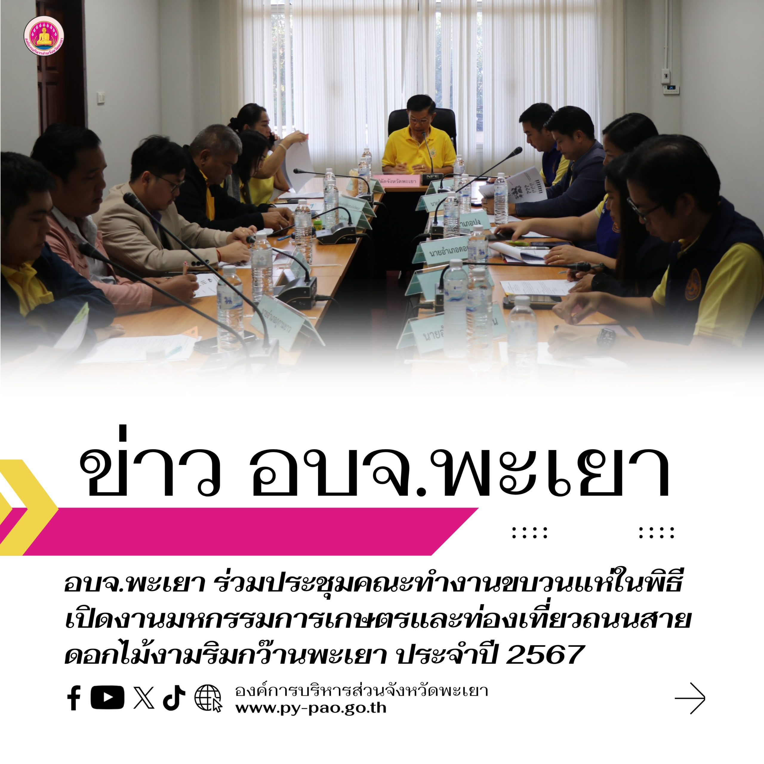 อบจ.พะเยา ร่วมประชุมคณะทำงานขบวนแห่ในพิธีเปิดงานมหกรรมการเกษตรและท่องเที่ยวถนนสายดอกไม้งามริมกว๊านพะเยา