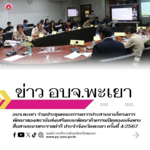 อบจ.พะเยา ร่วมประชุมคณะกรรมการประสานงานโครงการพัฒนาของสถาบันส่งเสริมและพัฒนากิจกรรมปิดทองหลังพระ สืบสานแนวพระราชดำริ ประจำจังหวัดพะเยา ครั้งที่ 4/2567