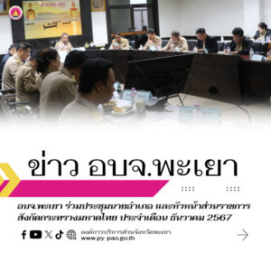 อบจ.พะเยา ร่วมประชุมนายอำเภอ และหัวหน้าส่วนราชการ สังกัดกระทรวงมหาดไทย ประจำเดือน ธันวาคม 2567