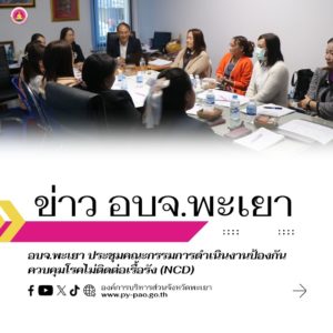 อบจ.พะเยา ประชุมคณะกรรมการดำเนินงานป้องกันควบคุมโรคไม่ติดต่อเรื้อรัง (NCD)