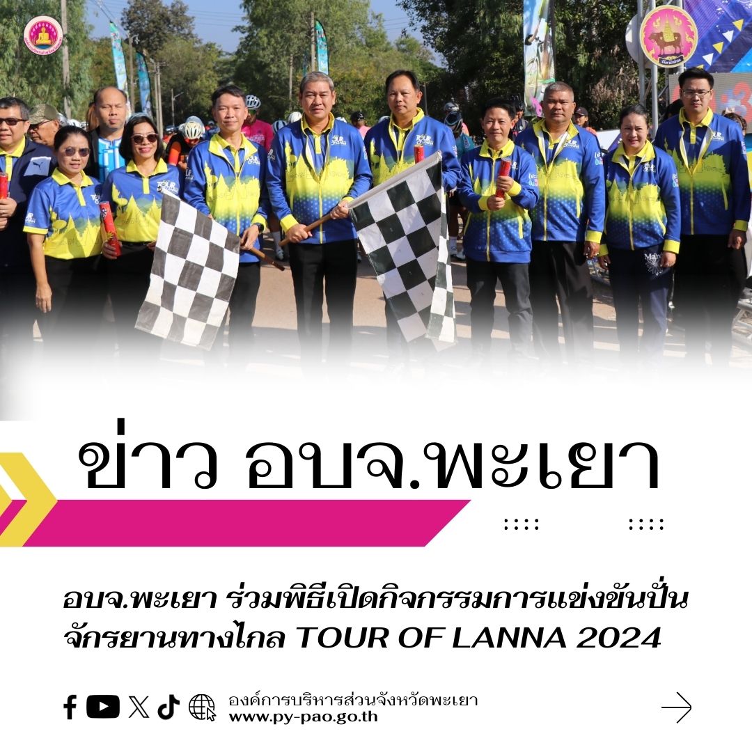 อบจ.พะเยา ร่วมพิธีเปิดกิจกรรมการแข่งขันปั่นจักรยานทางไกล Tour of Lanna 2024