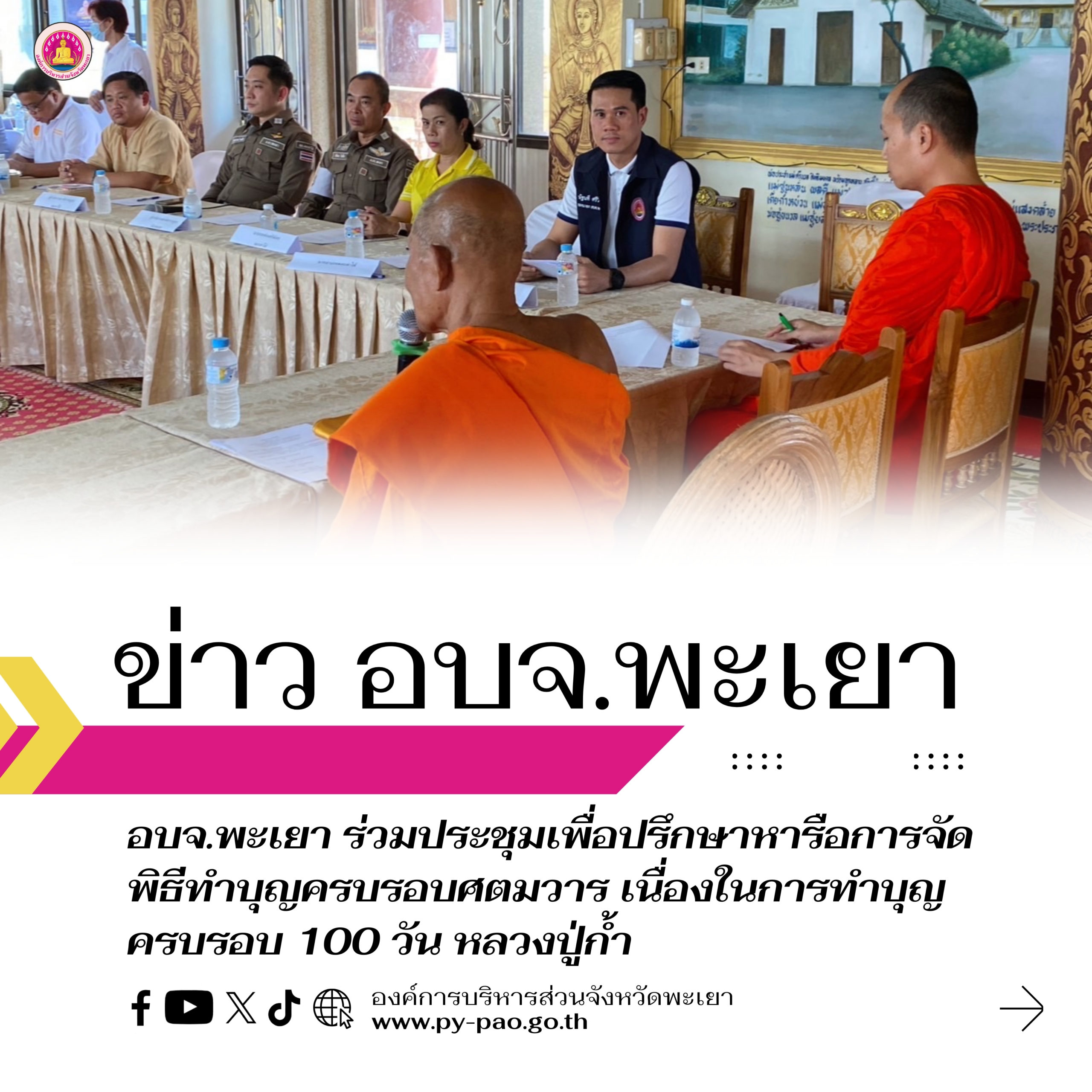 อบจ.พะเยา ร่วมประชุมเพื่อปรึกษาหารือการจัดพิธีทำบุญครบรอบศตมวาร เนื่องในการทำบุญครบรอบ 100 วัน หลวงปู่ก้ำ