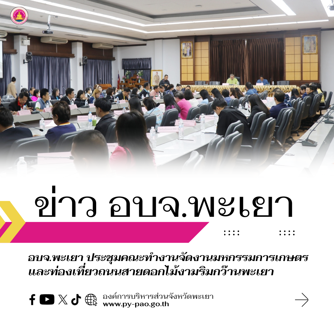 องค์การบริหารส่วนจังหวัดพะเยา ประชุมคณะทำงานจัดงานมหกรรมการเกษตรและท่องเที่ยวถนนสายดอกไม้งามริมกว๊านพะเยา ครั้งที่ 5/2567