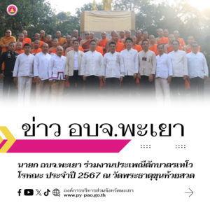 นายก อบจ.พะเยา ร่วมงานประเพณีตักบาตรเทโวโรหณะ ประจำปี 2567 ณ วัดพระธาตุขุนห้วยสวด